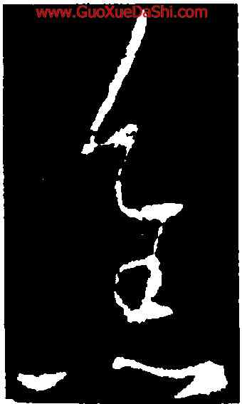 焦,王羲之,書法字典